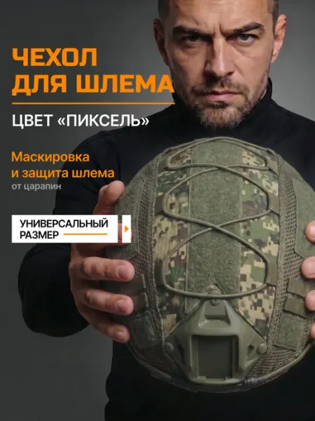 Yakeda Чехол на тактический шлем цвет пиксель цифра