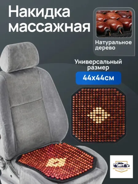 Универсальный массажер для автокресла, из сосны, 1 шт