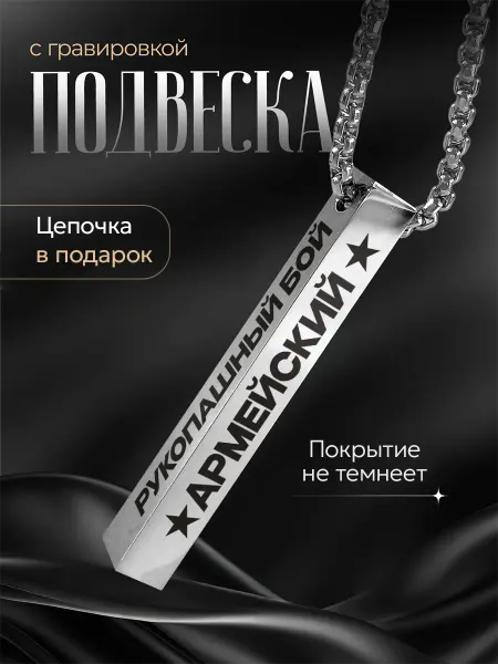 Подарок на память Подвеска Армейский рукопашный бой подарок борцу