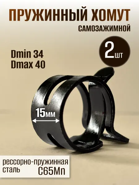 Dкомфорт Хомут пружинный самозажимной от 34 до 40 мм 5 шт