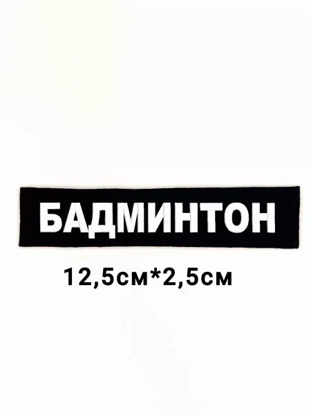ПРО-ВЫШИВКА Нашивка с липучкой "БАДМИНТОН"
