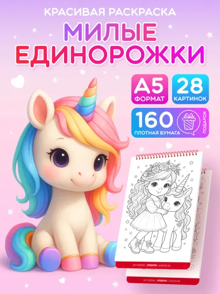 Артвентура Раскраска для девочек - Милые единорожки