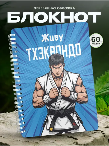СУВА Блокнот для записей тхэквондо спортсмен в форме