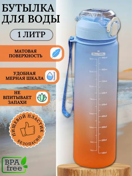 Спортивная бутылка для воды 1 л с мотивационной шкалой