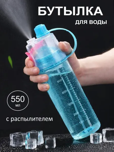 ТопСпорт. Бутылка для воды в школу спортивная с распылителем 550мл
