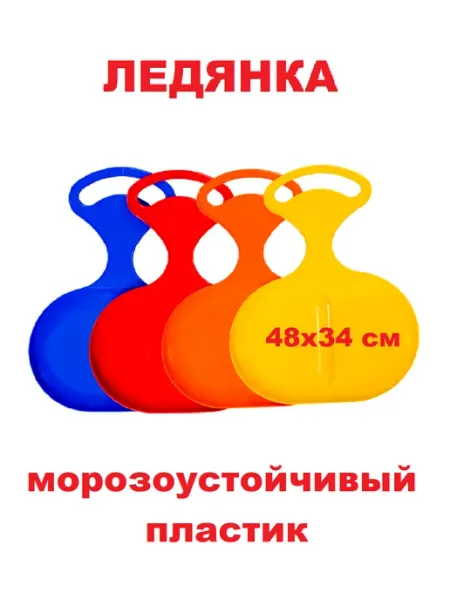 ПластиК Ледянка с ручкой пластиковая для катания детей и взрослых