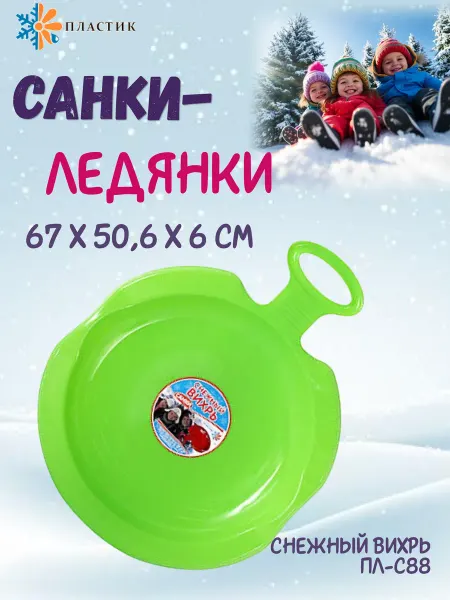 ПластиК Ледянки для катания детские Снежный вихрь Пл-С88 салатовые
