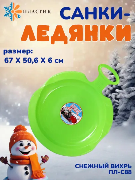 ПластиК Санки ледянки пластиковые Снежный вихрь Пл-С88 салатовые