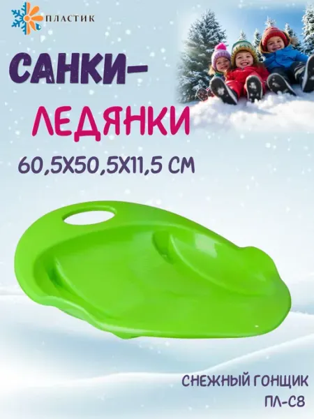 ПластиК Ледянки для катания детские Снежный гонщик Пл-С85 салатовые