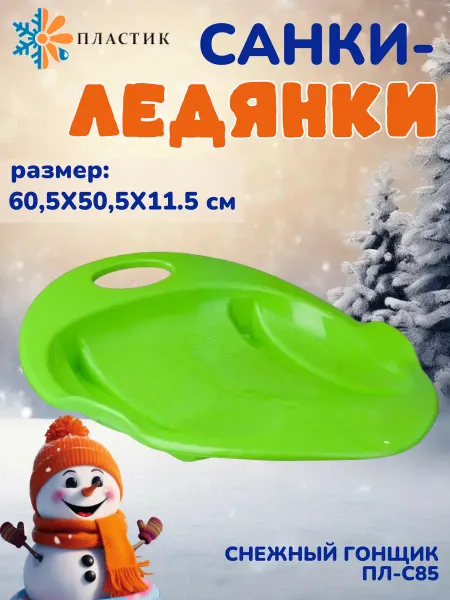 ПластиК Детские санки-ледянки Снежный гонщик Пл-С85 салатовые
