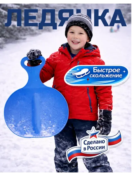 Ледянка с ручкой пластиковая синяя для катания с горки