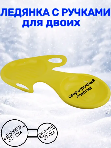Двухместная пластиковая ледянка для катания с горок