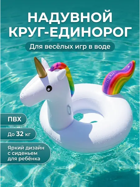 Надувной круг для плавания детский единорог