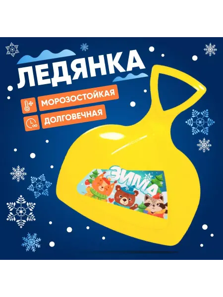 Соломон Детская пластиковая зимняя ледянка "Зима" с ручкой