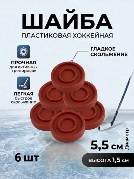Шайба пластиковая детская хоккейная красная набор 6 шт