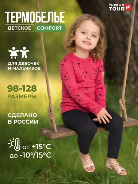 ThermoTour Термобелье детское спортивное комплект