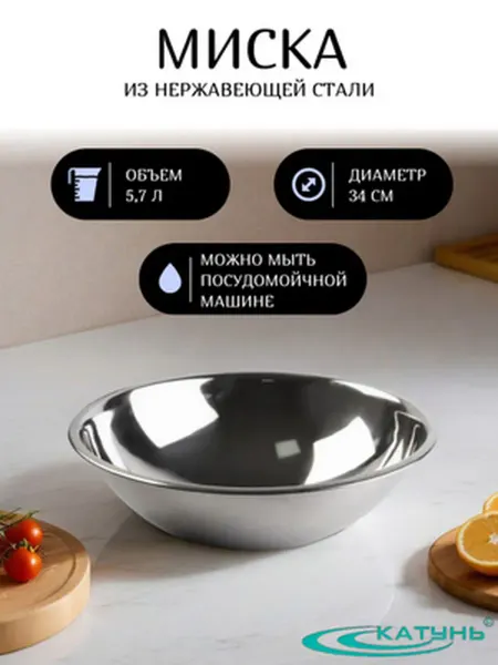 Катунь Миска глубокая нерж. сталь, 5.7 л, диаметр 34 см