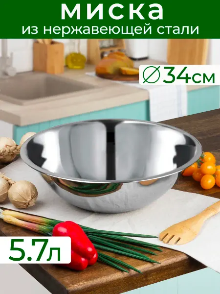 Катунь Миска 5.7 л, 34 см, нержавеющая сталь