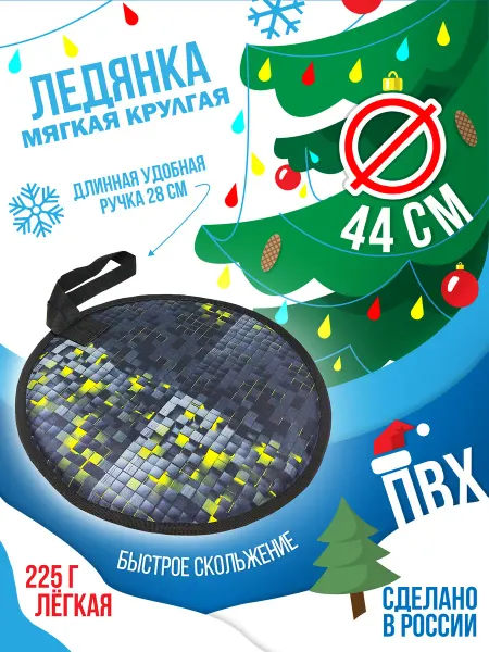 Ледянка детская мягкая для катания