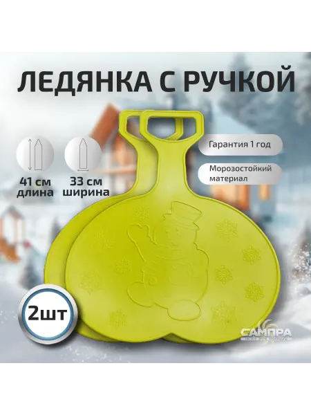 Ледянка детская пластиковая 2 шт