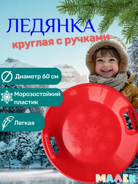ПластиК Ледянки круглые детские красные