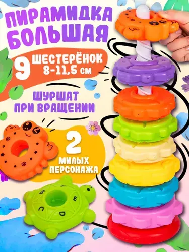 Развивающая игрушка пирамидка "Веселые шестеренки" 9 шестеренок 8-11,5 см. шуршат при спуске, высота пирамиды 34,5 см, в пакете