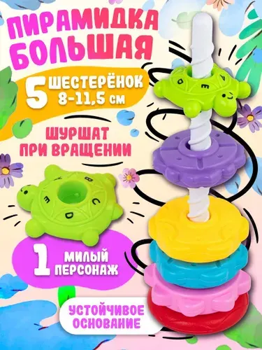 Развивающая игрушка пирамидка "Веселые шестеренки" 5 шестеренок 9-11,5 см. шуршат при спуске, высота пирамиды 34,5 см, в пакете