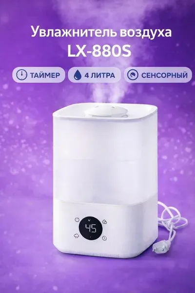 Увлажнитель воздуха LX-880S ультразвуковой, 4 л, до 60 м², с LED-дисплеем, ароматизацией и автоотключением