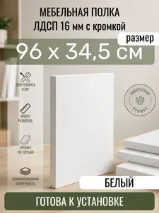 ЛДСП Белый 96 х 34,5 см. Мебельный щит. Полка для шкафа, кухни и корпусной мебели с кромкой