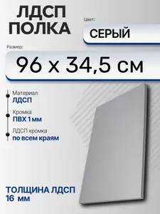 ЛДСП Серый 96 х 34,5 см. Мебельный щит (Полка в шкаф)