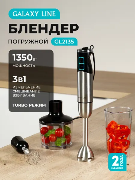 Погружной блендер Galaxy Line GL2135, 1350Вт, 0,6л, 12 скоростей, LED-подсветкой