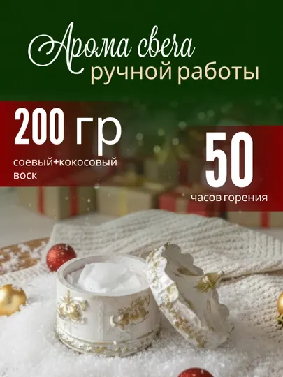 Новогодняя ароматическая свеча в белой сказочной шкатулке