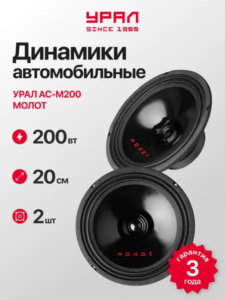 Колонки автомобильные Урал "М200 Молот", 2 динамика 8", широкополосная, 20см, 100Вт
