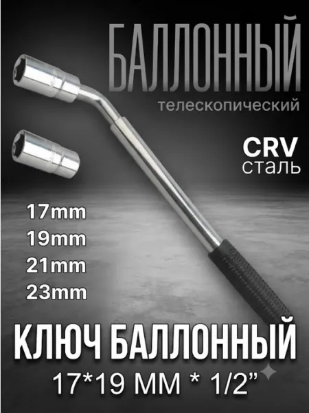Балонный ключ для автомобиля телескопический17х19мм.21х23мм