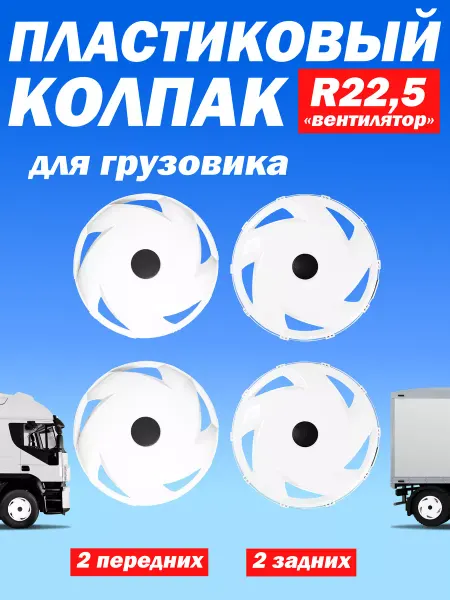 ТЕХНО-ТРЕЙД Комплект колпаков R 22,5 "Вентилятор" для грузовика 4 шт