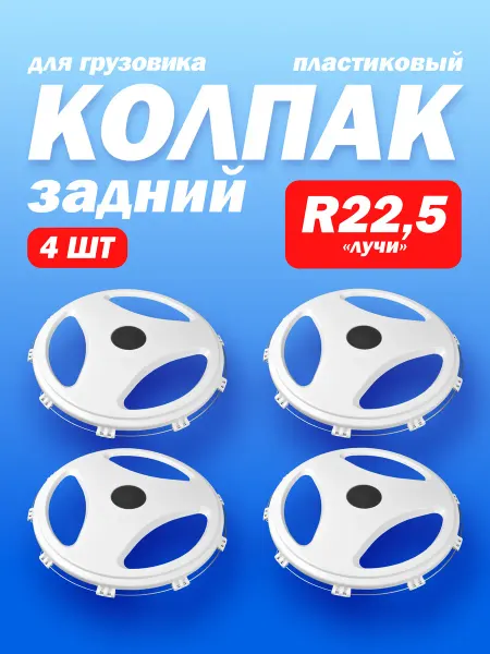 ТЕХНО-ТРЕЙД Колёсные колпаки R 22,5 "Лучи" задние белый 4 шт