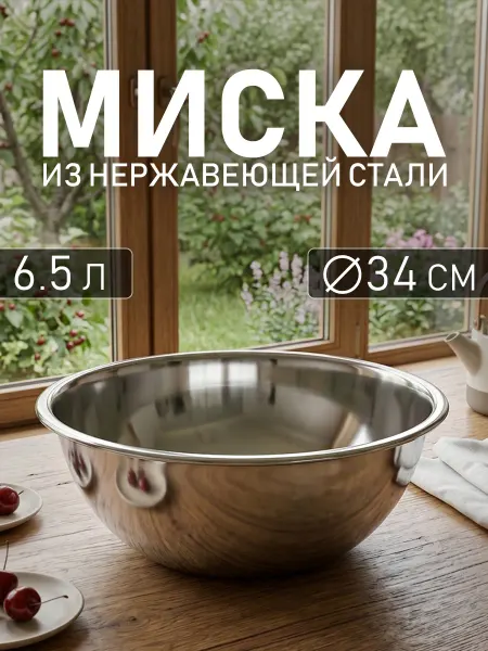 Катунь Миска металлическая кухонная из нержавеющей стали 6.5л 34 см