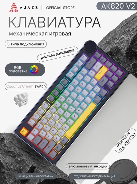 Клавиатура игровая механическая Ajazz AK820 V2, 3 типа подключений, RGB подсветка, Coconut Cream switch
