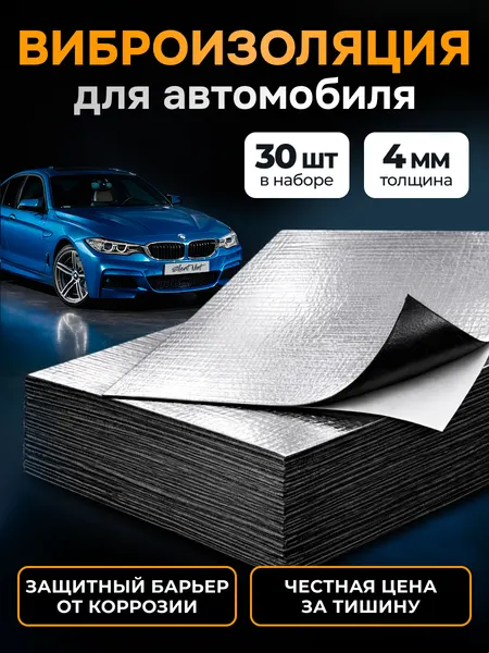 Виброизоляция Silent Mat 4 мм, комплект 30 листов. Шумоизоляция для автомобиля самоклеящаяся. Звукоизоляция, шумка