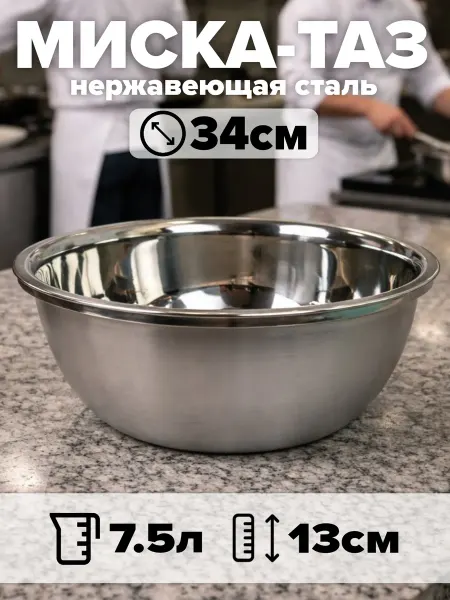 Миска-Таз из нержавеющей стали диаметр 34 см, объём 7,5 л