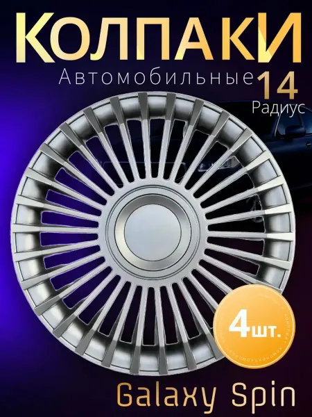 Колпаки на колеса R14 4шт. METEOR GalaxySpin Silver