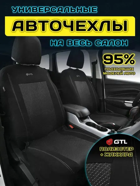 Чехлы на сиденья автомобильные в машину универсальные GTL Jakkard (Черный), тканевые + жаккард