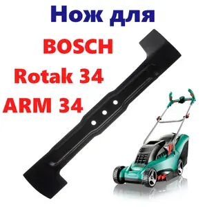 Нож для газонокосилки BOSCH 34 (Rotak 34, ARM 34 Bosch) F016800343 (34 см.)