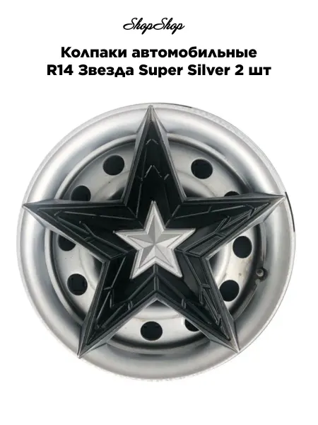 Star Колпаки автомобильные R14 Звезда Super Silver 2 шт