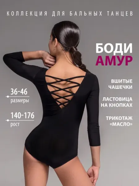 Танцующие Боди со шнуровкой для спортивных бальных танцев Амур
