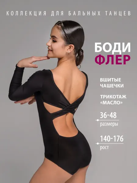 Танцующие Боди с открытой спиной для спортивных бальных танцев Флер