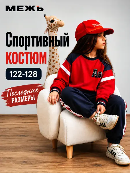 МЕЖъ Костюм спортивный детский школьный без начеса