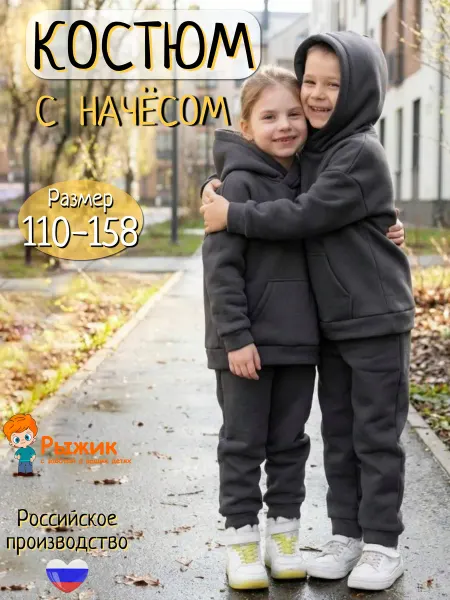 Рыжик Спортивный теплый костюм детский футер с начесом на весну
