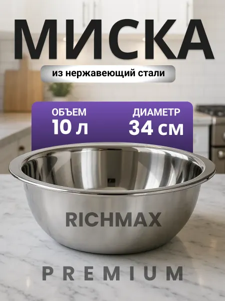 Richmax Миска металлическая из нержавеющей стали 34 см