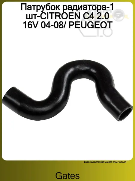 Gates Патрубок радиатора-1 шт-CITROEN C4 2.0 16V 04-08 PEUGEOT